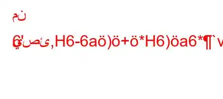 من يصئ,H6-6a)+*H6)a6*`vb6b-
6'